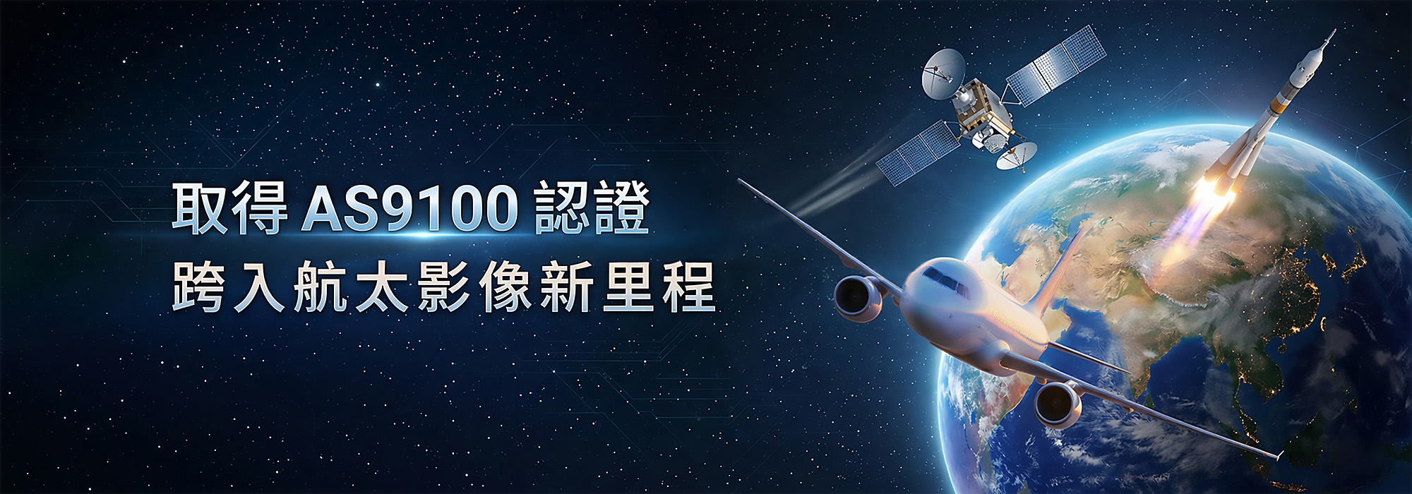 佳能企業取得AS9100認證