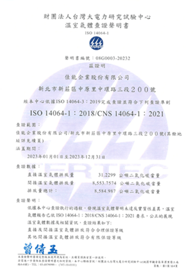 ISO14064-1溫室氣體盤查查證聲明-2023年度(佳能企業)